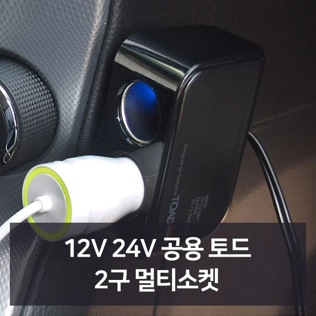 12V 24V 공용 토드 2구 멀티소켓 자동차용품 차량용 