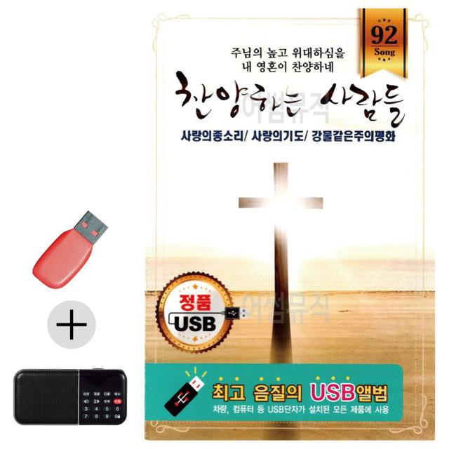 USB + 효도라디오 찬양하는사람들