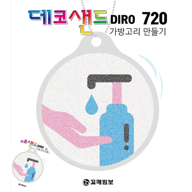 어린이만들기키트 키링만들기세트 720 안전위생 가방고리만들기