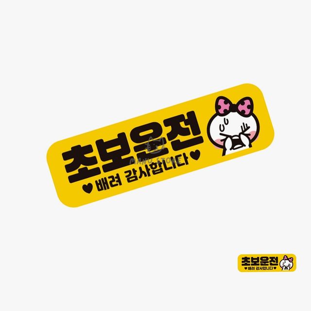 초보운전자석스티커 귀여운초보운전스티커 차량스티커