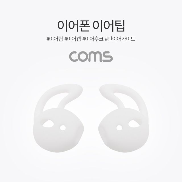 Coms 이어폰 이어팁 White