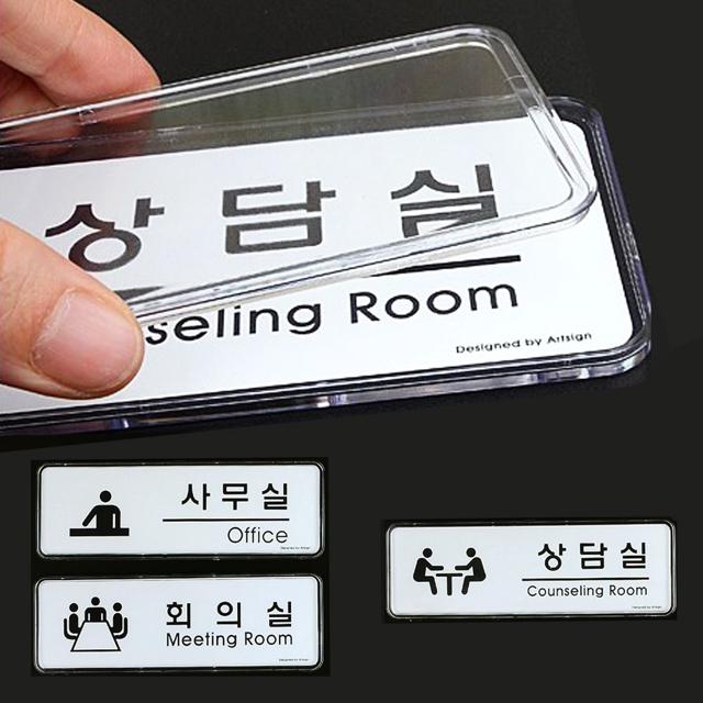 사무실 회의실 상담실 표지판 안내판 문패 푯말