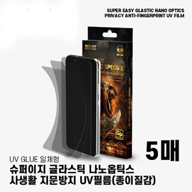 사생활 지문 나노옵틱스 UV 필름(5매)/S24 플러스