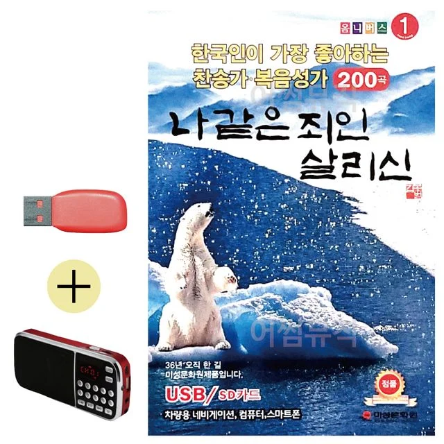 부모님 선물 효도라디오 USB 앨범, 복음성가 찬양
