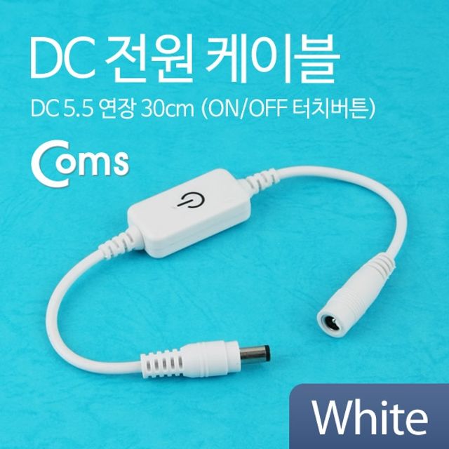 Coms DC 전원 케이블On Off 터치버튼 White DC 5.5