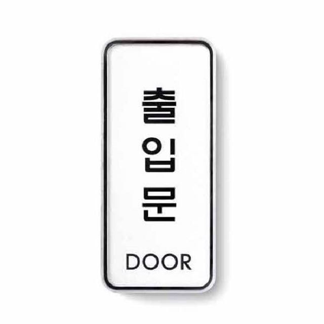 아트사인 출입문 시스템 9309 55x125x5