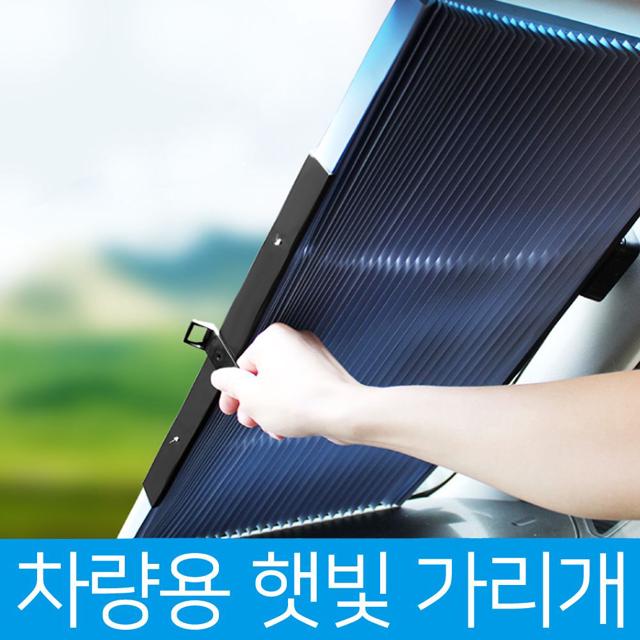 캠핑 차박용 자바라 햇빛가림판 앞유리 UV차단 46cm