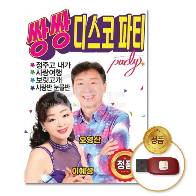 (더지엠)USB_쌍쌍디스코파티100곡