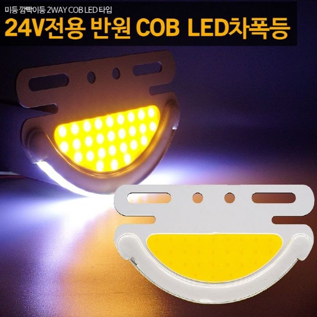 24V 2WAY 반원 COB LED차폭등 옐로우 전선커넥터 포함