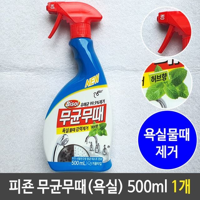 피죤 무균무때 욕실 물때 강력 제거 500ml 허브향