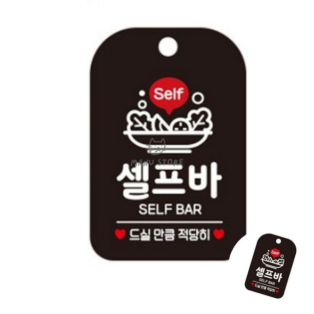 업소용반찬알림판 셀프코너걸이팻말 셀프바 표지판 블랙