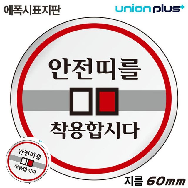 안내팻말 경고표지판 표지판 에폭시 안전띠를착용합시다 원형 60mm