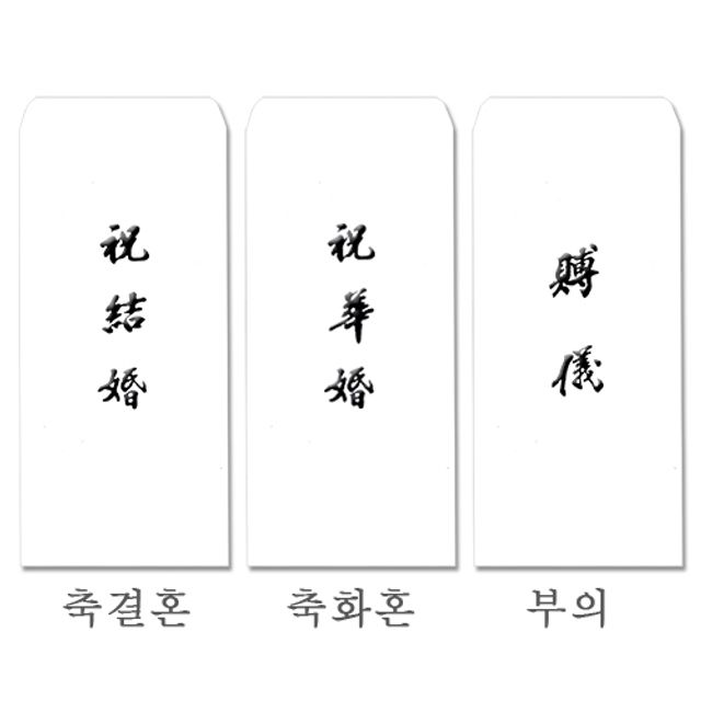 결혼 축하금 이중봉투 경조사 봉투 먹백