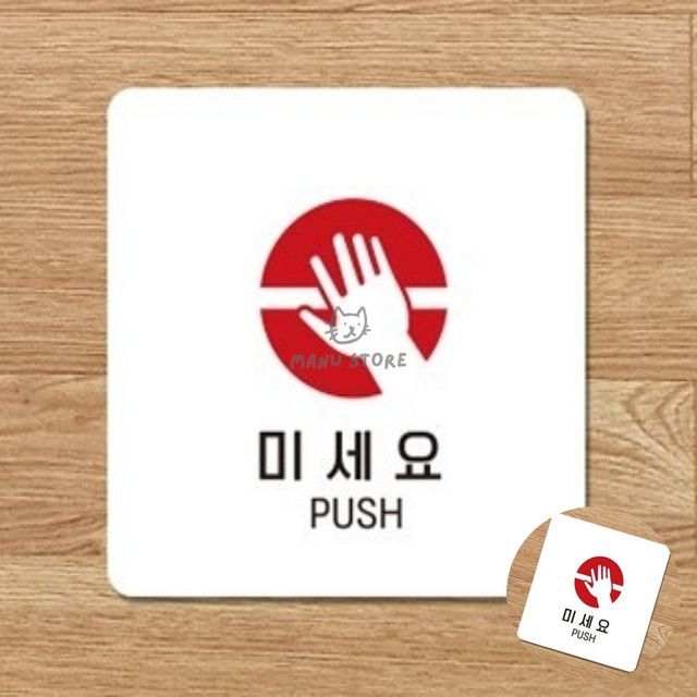 매장 실내간판 미세요 표지판 18x18cm