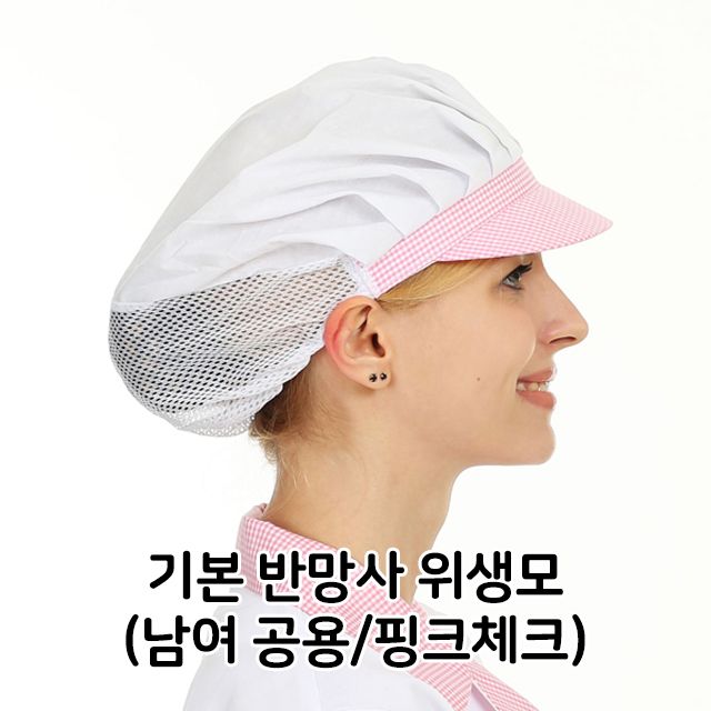 기본 반망사 위생모 남녀 공용 핑크체크 위생모자