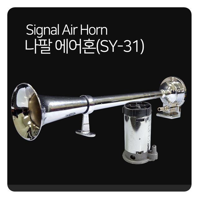 12V-24V용 나팔 에어혼 SY-31 튜닝용품 차량 승용차