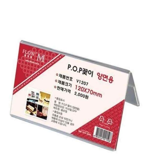 POP꽂이 양면용 120x70 이름꽂이 명함거치대 아크릴사인홀더 양면POP꽂이