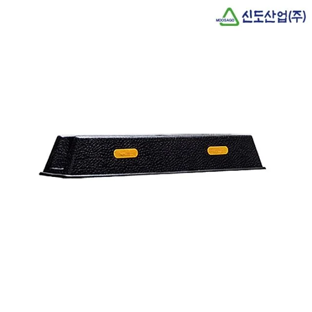 신도산업 고무주차블럭 카스토퍼 주차장 안전용품
