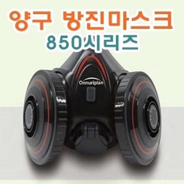 산업용 양구 방진 마스크 850R 1급 - 분진 보호 마스크