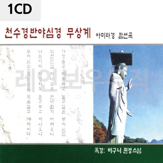 1CD 천수경 아미타경