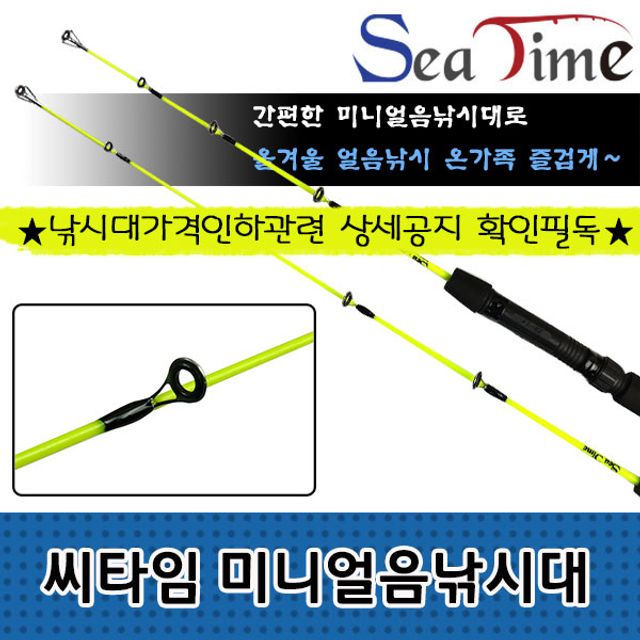 씨타임 미니 얼음낚시대 송어 산천어 겨울 낚시대