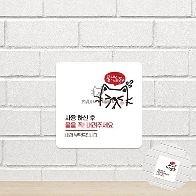 팻말 물내림스티커 사용후물을내려주세요 표지판 15x15cm