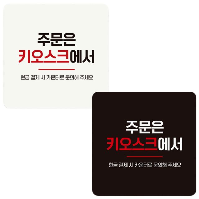 주문은키오스크에서 안내판 부착형안내판 카페표지판 키오스크안내판