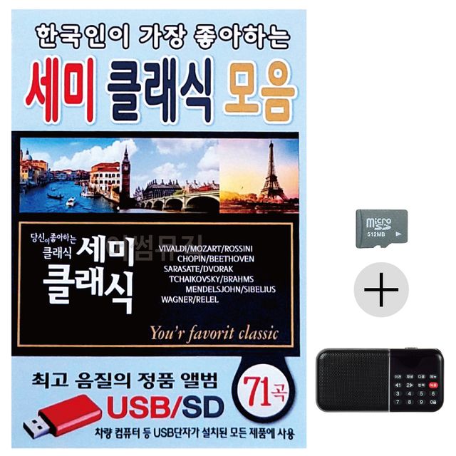 한국인이 가장 좋아하는세미클래식 모음SD+효도라디오