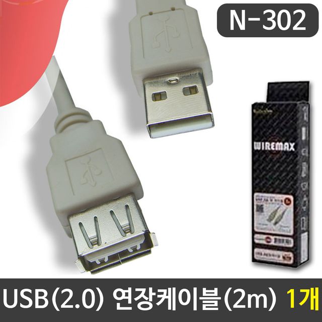 USB(2.0) 연장케이블 (2m) AM-AF N-302 1개