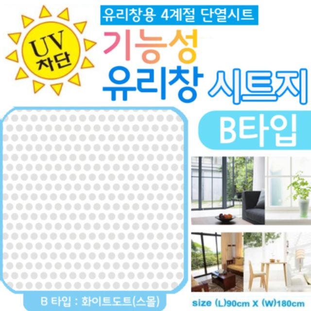 기능성 유리창시트 B타입 화이트도트 단열시트