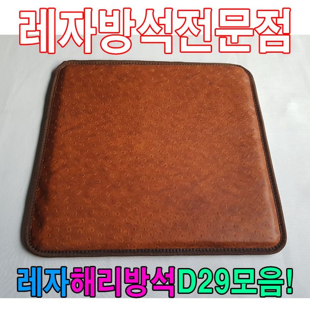 레자해리방석D29모음레자방석방석식당방석업소방석