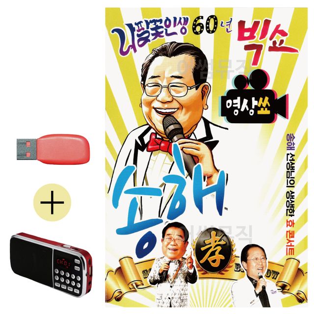 나팔꽃 인생 60년 빅쇼 송해 (영상) USB 효도라디오