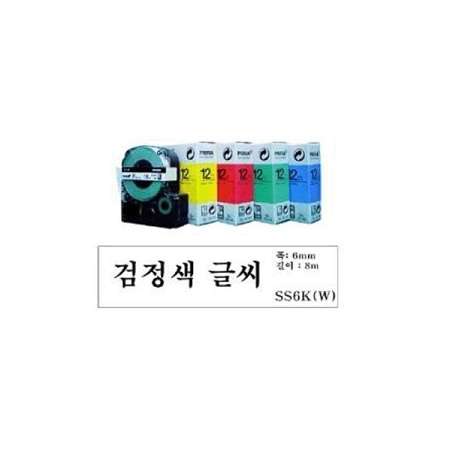 엡손 라벨테이프 6mmx8M 바탕 백색-문자 흑색