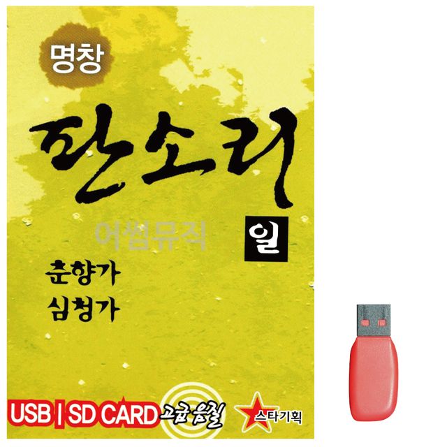 음악USB 명창 판소리1 (춘향가 심청가) 13곡