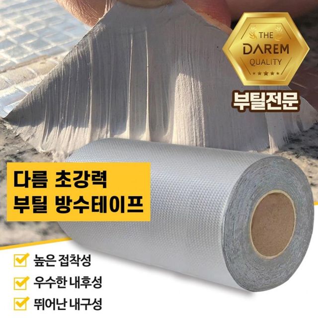 다름 초강력 부틸 방수테이프 30cmX5m /방수 누수