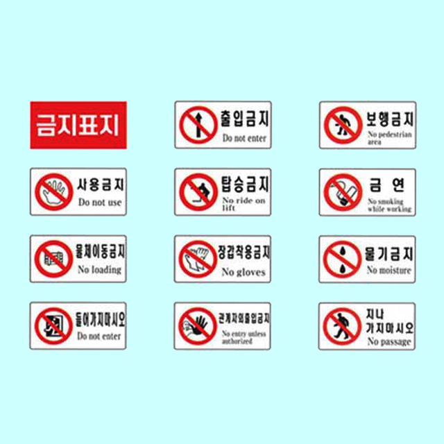 안전 보건표지 금지 600 300포맥스 경고 위험물표지