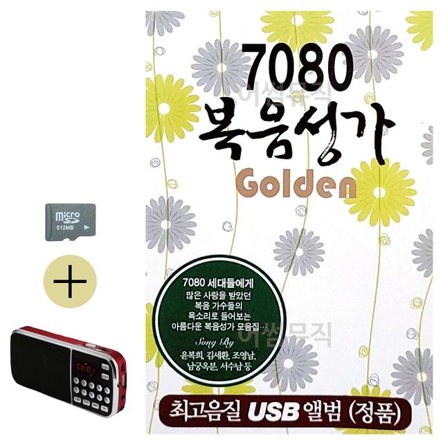 7080 복음성가 Golden SD 효도라디오 세트 - 은혜로운 찬양 모음