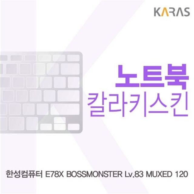 한성 보스몬스터 노트북 키스킨 컬러