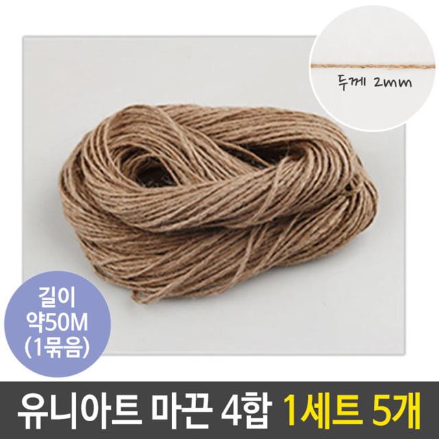 유니아트 마끈 4합 2mm 50M 5개 세트 리본 노끈