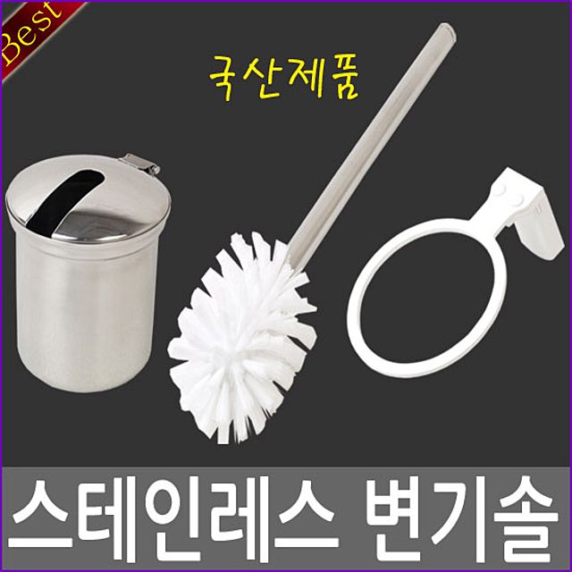 스테인레스 변기솔세트 - 청소솔 양변기청소 욕실용품