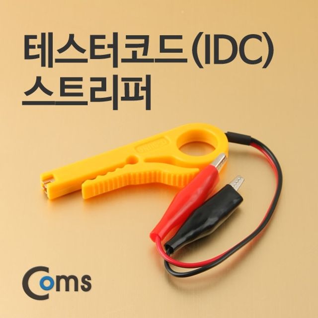 Coms 테스터코드IDC스트리퍼
