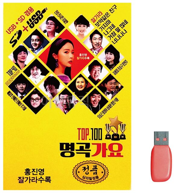 음악USB 명곡가요 TOP100곡