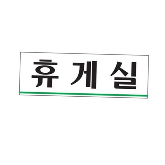 휴게실 표지판 아크릴 표지판 카운터 안내판 사무실 문부착 사인물 실내 매장 공지