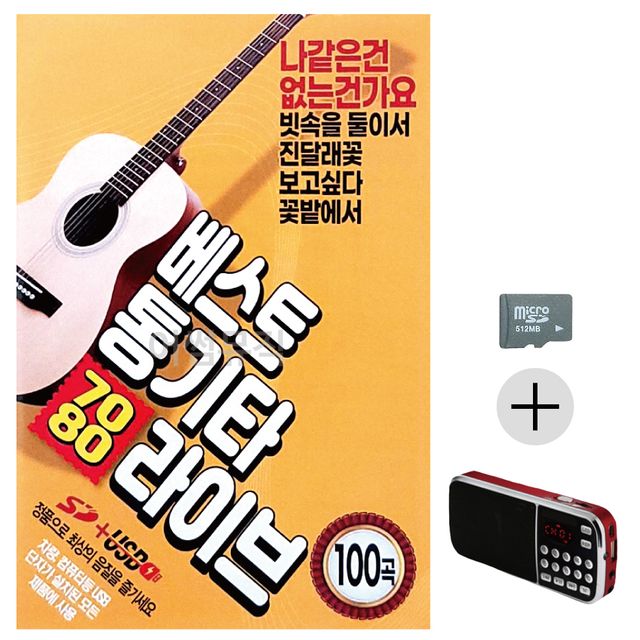7080 베스트 통기타 라이브 SD+효도라디오 세트상품