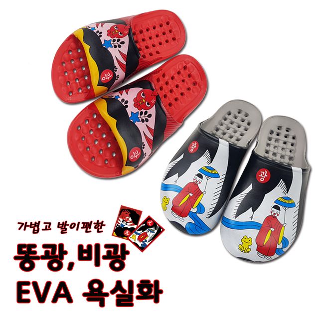 똥광비광EVA욕실화 욕실슬리퍼