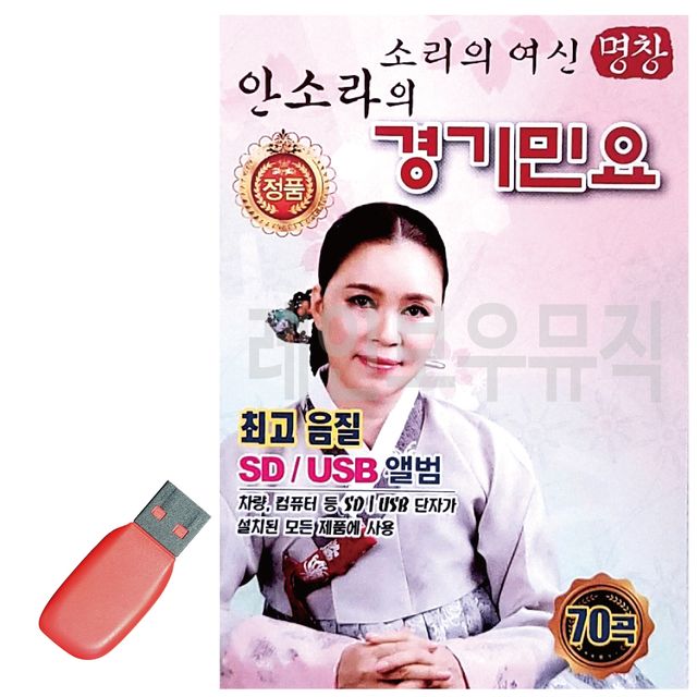 소리의여신 안소라의 경기민요 USB 노래