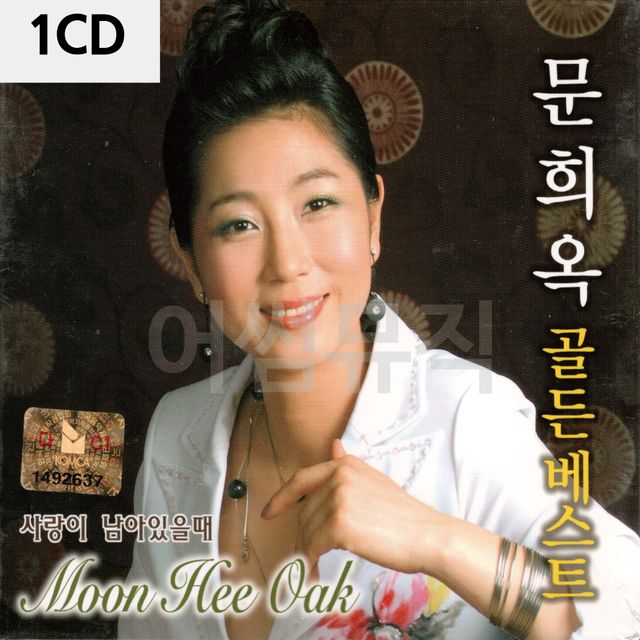 1CD 문희옥 골든베스트