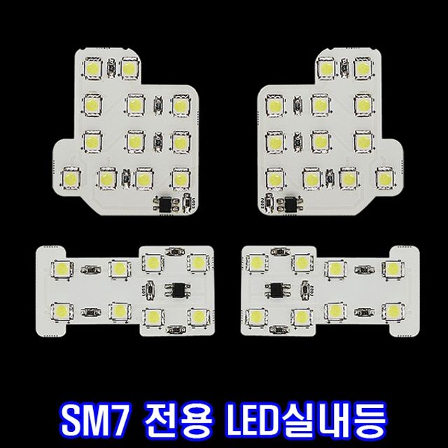 자동차 LED실내등 SM7전용 일반형 조명 도어등 풀세트
