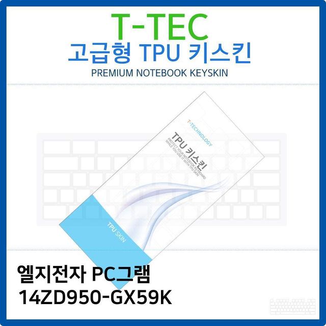 LG PC그램 14ZD950-GX59K TPU키스킨(고급형)