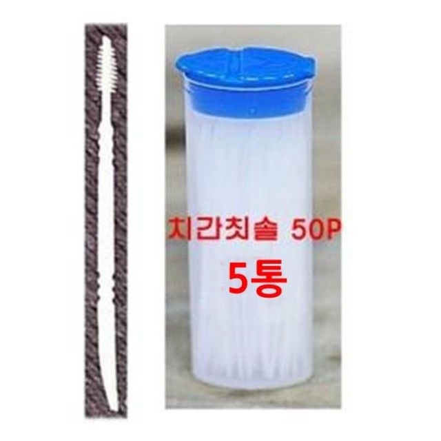 휴대용 치간칫솔 50P 5팩 세트 - 양면 이쑤시개로 구강 위생 관리